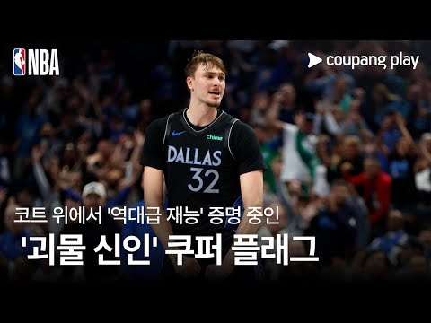 '2003년' 르브론을 소환한 '18살 소년' 쿠퍼 플래그 l NBA 스토리 l 쿠팡플레이