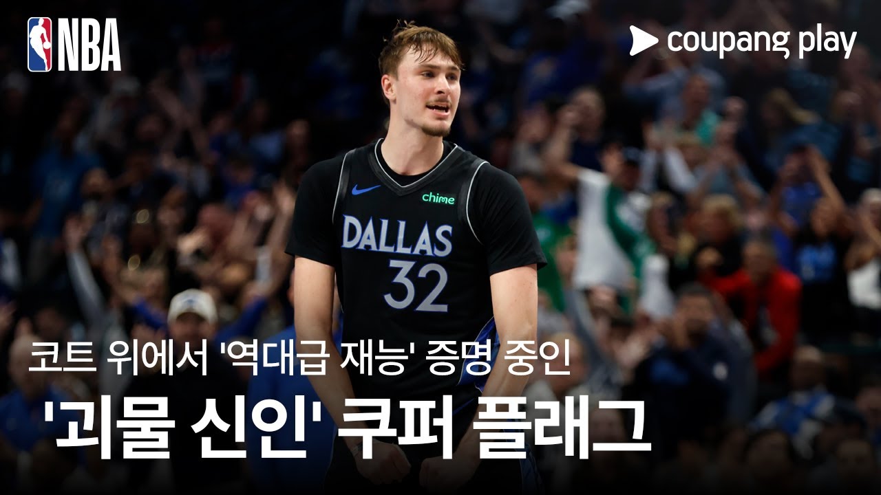 '2003년' 르브론을 소환한 '18살 소년' 쿠퍼 플래그 l NBA 스토리 l 쿠팡플레이