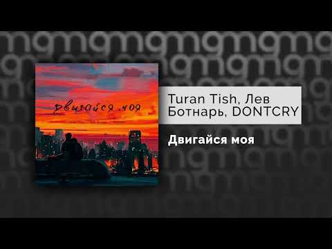 Turan Tish, Лев Ботнарь, DONTCRY - Двигайся моя (Официальный релиз) @Gammamusiccom
