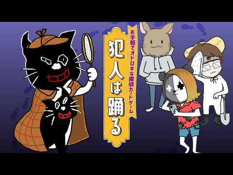 【4人実況】絶対に笑ってしまうハチャメチャ推理アナログゲーム『 犯人は踊る 』