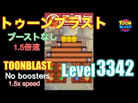 1.5倍速 トゥーンブラスト 3342 ブーストなし toonblast 3342 No boosters