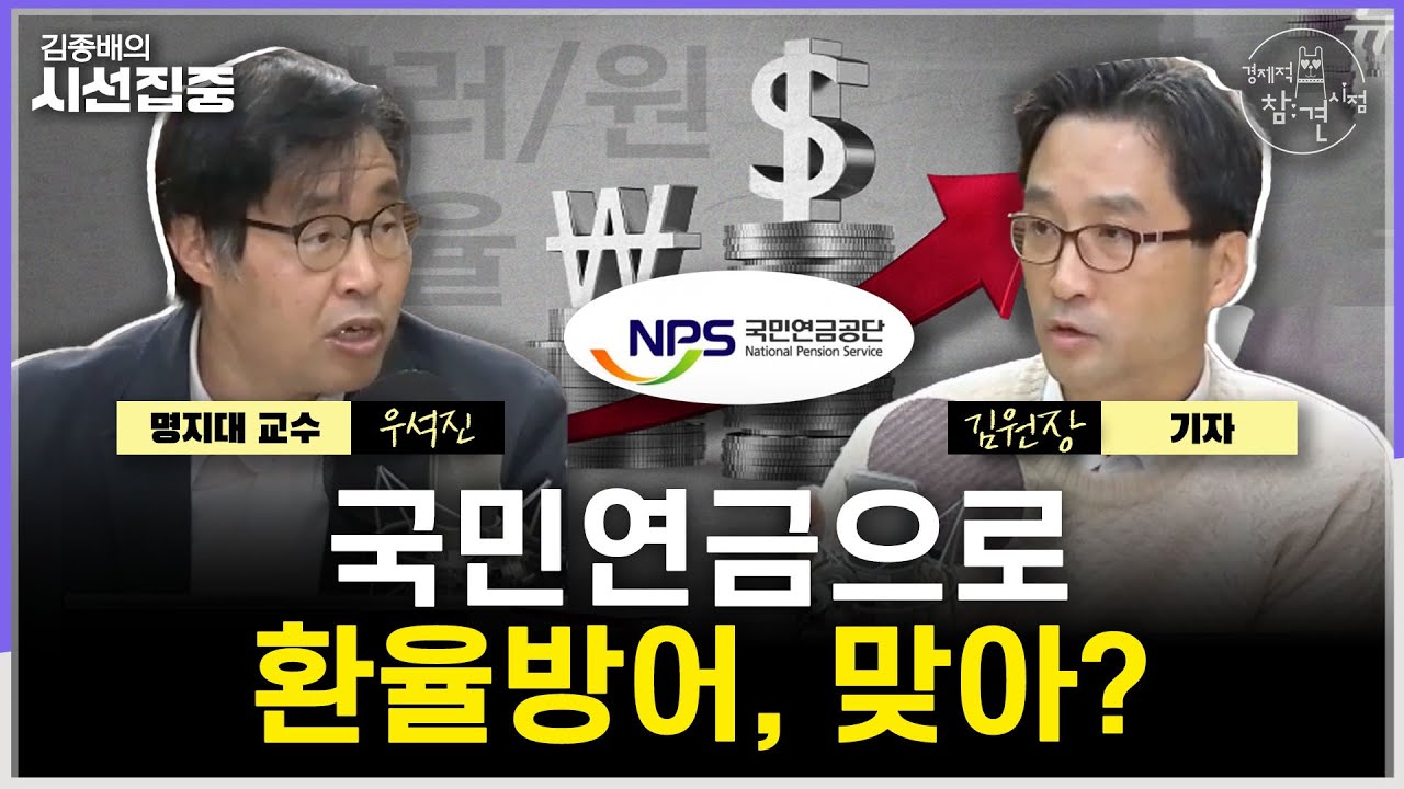 [경제적참견시점] 환율 방어에 국민연금 동원, 아니라는데...'AI 3등 국가'에게 금산분리란 - with …