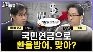 [경제적참견시점] 환율 방어에 국민연금 동원, 아니라는데...'AI 3등 국가'에게 금산분리란 - with …
