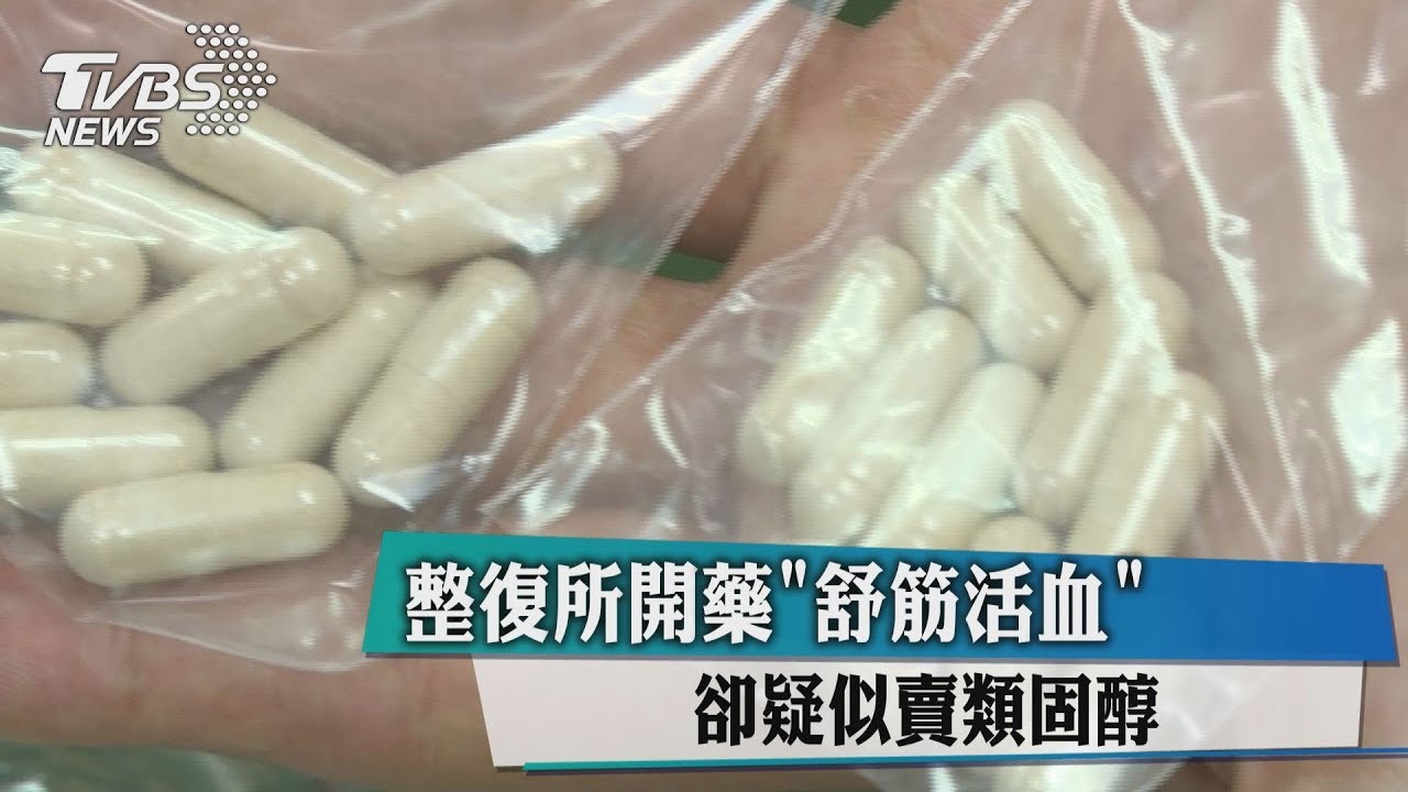 整復所開藥「舒筋活血」 卻疑似賣類固醇