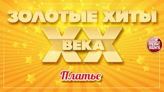 ЗОЛОТЫЕ ХИТЫ XX ВЕКА ✮ ПЛАТЬЕ ✮ ИОСИФ КОБЗОН И РЕСПУБЛИКА ✮