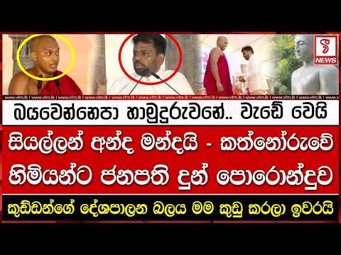 බයවෙන්නෙපා හාමුදුරුවනේ.. වැඩේ වෙයි