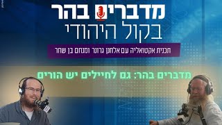 צפו: מדברים בהר: גם לחיילים יש הורים (חדשות הקול היהודי) - התמונה מוצגת ישירות מתוך אתר האינטרנט יוטיוב. זכויות היוצרים בתמונה שייכות ליוצרה. קישור קרדיט למקור התוכן נמצא בתוך דף הסרטון צפו: מדברים בהר: גם לחיילים יש הורים (חדשות הקול היהודי) - התמונה מוצגת ישירות מתוך אתר האינטרנט יוטיוב. זכויות היוצרים בתמונה שייכות ליוצרה. קישור קרדיט למקור התוכן נמצא בתוך דף הסרטון