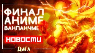ФИНАЛ ВАНПАНЧМЕНА?! – Мурата ПРОГОВОРИЛСЯ о концовке АНИМЕ Ванпанчмен!