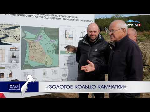 «Золотое кольцо Камчатки» | Новости Камчатки | Происшествия | Масс Медиа