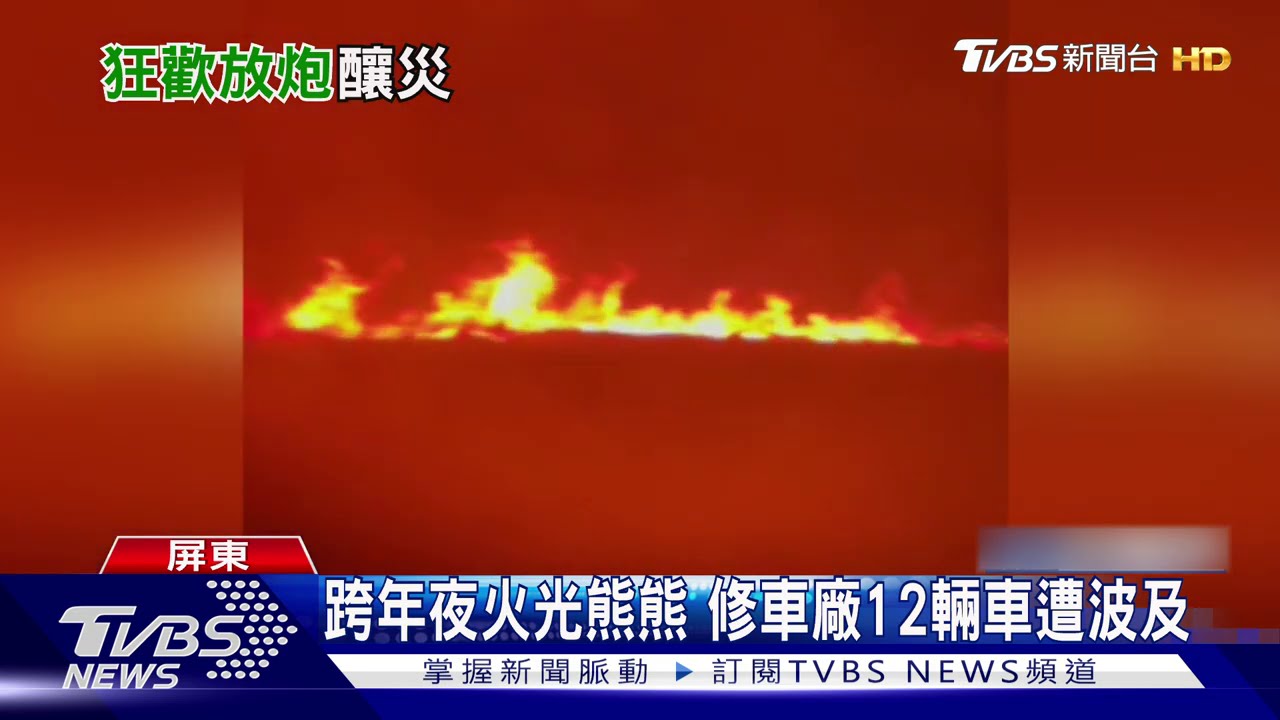 恆春不平靜!1小時連4火災 警調查是否煙火引起
