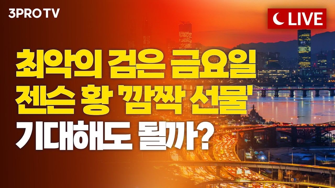 [6월 5일 마감시황] 얼어 붙은 국내 증시, 젠슨 황의 '깜짝 선물'로 반등가능?...환율 수급, 역대급 최악ㅣ홍