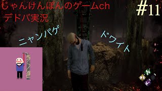 #11[PS4版]にゃん＆ぽんちゃん＆kamoさんのがいくDead by Daylight