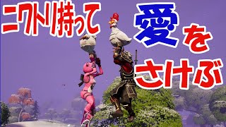 【フォートナイト】#03 ニワトリ持って愛をさけぶ！