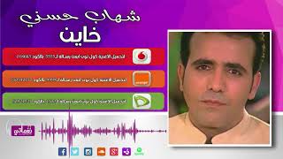 كلمات اغنية خاين شهاب حسني