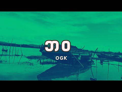 ဘဝ (OGK) lyrics video
