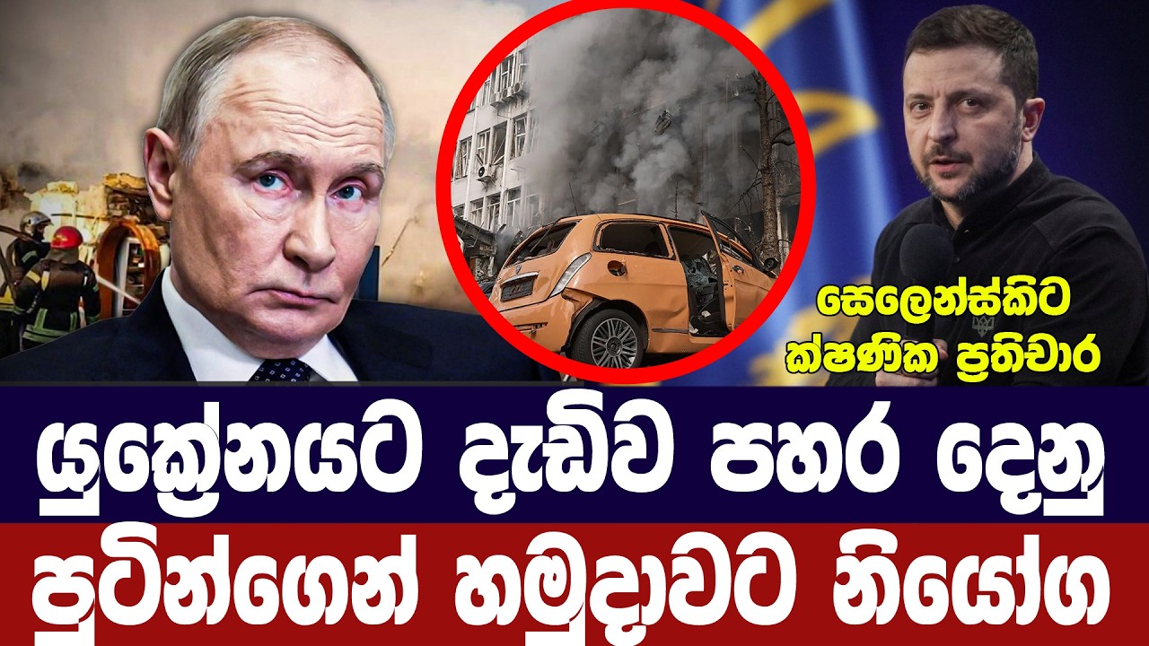 යුක්‍රේනයට දැඩිව පහර දෙනු/පුටින්ගෙන් හමුදාවට නියෝග