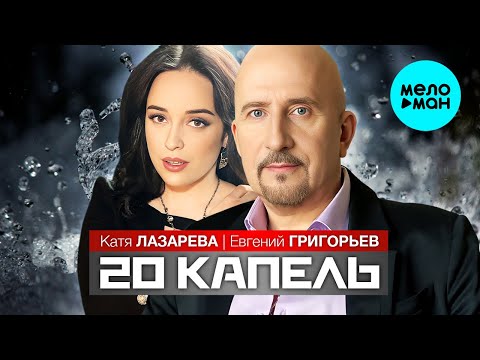 Евгений Григорьев, Катя Лазарева - 20 капель (Single 2023)