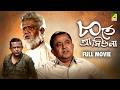Ashite Ashiona ৮০তে আসিওনা Bengali Full Movie Bhanu Bandopadhyay Ruma Guha Thaku