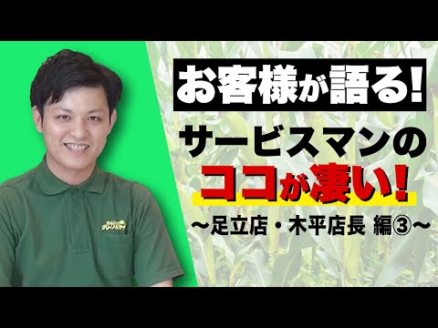経済学科 グリーンポケットFC紹介！足立店・木平店長 ③｜国土緑化チャンネルVol.025