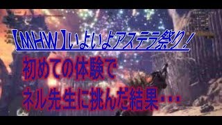 【MHW】MONSTER HUNTER: WORLD 竜熱機関式改で大剣を初体験！ネル先生に挑んだ結果・・・【モンハンワールド】