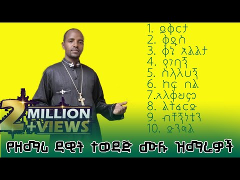 የዘማሪ ዳዊት በቀለ የተወደዱ መዝሙራት Zemari Dawit Bekele Ethiopian Orthodox Tewahedo Mezmure