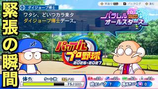 【パワプロ】ダイジョーブ博士襲来！パラレルオールスターズ編③【パワフルプロ野球2026-2027】＃５
