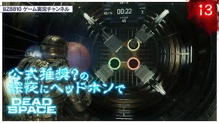 【DeadSpaceRemake】ぼぉるげぇむに夢中なんだ☆