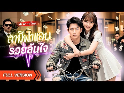 💸⚡เศรษฐีขี้งก เจอหญิงหนีงานแต่ง! ชวนแต่งงานทำเมียฟ้าแลบ!? พลิกล็อกสุดท้ายหลงรักจริง!?
