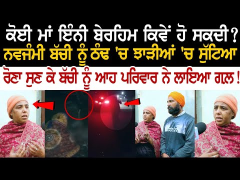 ਕੋਈ ਮਾਂ ਇੰਨੀ ਬੇਰਹਿਮ ਕਿਵੇਂ ਹੋ ਸਕਦੀ? ਇਕ ਦਿਨ ਦੀ ਨਵਜੰਮੀ ਬੱਚੀ ਨੂੰ ਖੂ+ਨ ਜਮ੍ਹਾ ਦੇਣ ਵਾਲੀ ਠੰਢ 'ਚ ਸੁੱਟਿਆ