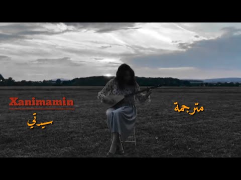 Xanimamin - Sivan perwer - مترجمة
