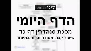 דף יומי מסכת סנהדרין דף כד - שיעור קצר וברור במיוחד בליווי תרשים (שיעורי הדף היומי בקצרה מאת הרב אורי בריליאנט) - התמונה מוצגת ישירות מתוך אתר האינטרנט יוטיוב. זכויות היוצרים בתמונה שייכות ליוצרה. קישור קרדיט למקור התוכן נמצא בתוך דף הסרטון דף יומי מסכת סנהדרין דף כד - שיעור קצר וברור במיוחד בליווי תרשים (שיעורי הדף היומי בקצרה מאת הרב אורי בריליאנט) - התמונה מוצגת ישירות מתוך אתר האינטרנט יוטיוב. זכויות היוצרים בתמונה שייכות ליוצרה. קישור קרדיט למקור התוכן נמצא בתוך דף הסרטון