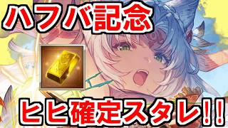 【グラブル】2026年はスタレが何回か数える！ 47回目【実況】