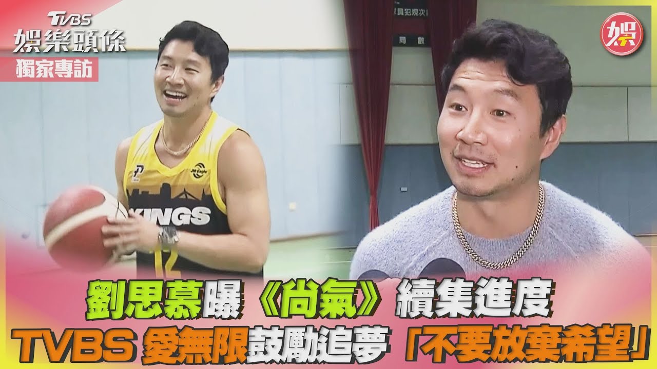 獨家專訪/劉思慕技癢投3分20顆才進球 曝首次來台留1遺憾