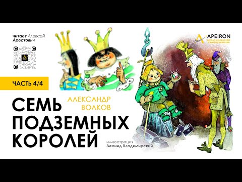 🎙️ Арестович: Аудиокнига "Семь подземных королей" (4/4). А.Волков