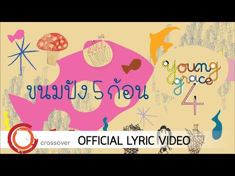 คอร์ดเพลง ขนมปัง 5 ก้อน - 