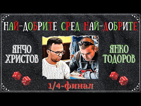 Янко Тодоров vs. Янчо Христов