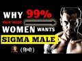 Why 99 Women Want SIGMA MALES In Hindi Sigma Rules In Hindi