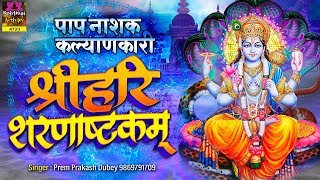 पाप नाशक कल्याणकारी | श्री हरी शरणाष्टकम