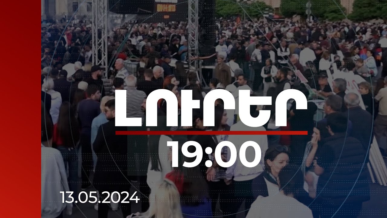 Լուրեր 19:00 | Նախաձեռնվել է ստորագրահավաք-հայտարարություն. Սփյուռքի արձագանքը ՀՀ-ում տեղի ունեցողին