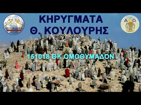 151018 ΘΚ ΟΜΟΘΥΜΑΔΟΝ 151018 ΘΚ ΟΜΟΘΥΜΑΔΟΝ