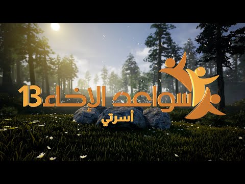 تشويقة سواعد الإخاء (13) انتظرونا في رمضان