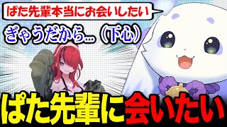 本物のぎゃうと噂なぱた先輩に本気でお会いしたいルンルン【るんちょま レイン・パターソン / にじさんじ】