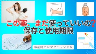 【保存版】その薬まだ使っていい？薬の保存期限とNG判断｜薬剤師のまなママが解説