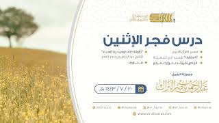 صورة درس فجر الاثنين - الشيخ عبدالرحمن بن ناصر البراك 20-7-1443 هـ