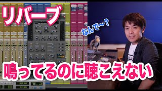 Reverbが思ったように聴こえなくないですか!?わーだー専門学校じゃねぇよ〜作曲家のためのエンジニアリング〜【DAW DTM ミックス リバーブ】