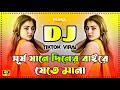 Dj Song 2025 Bangla Dj Gan 2025 Dj Song Dj Gan Dj Remix New Viral Dj Gan 2025 Dj 2025