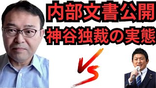 元参政党新潟支部幹部の片岡氏による内部文書公開による告発