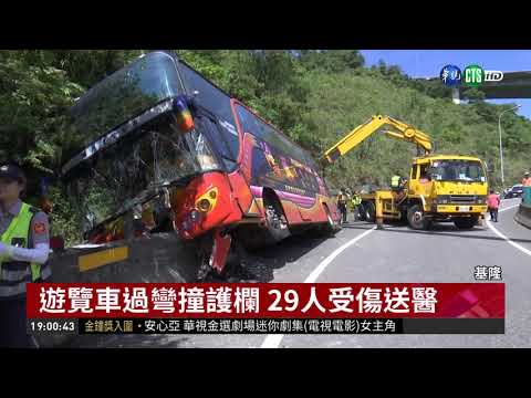 遊覽車撞山壁29人傷 疑飆速釀禍