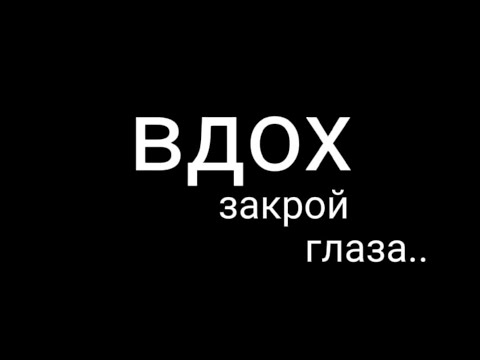 Вдох закрой глаза обложка. Песня вдох закрой глаза. Вдох закрой глаза. Вдох закрой глаза. Руби звездное дитя.