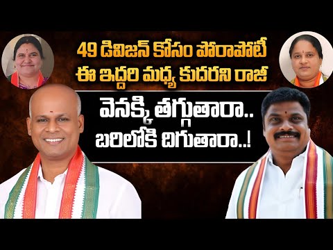 Mahabubnagar Corporation Nominations|49 డివిజన్ కోసం పోటాపోటీ... ఆ ఇద్దరి మధ్య కుదరని రాజీ|GS MEDIA|